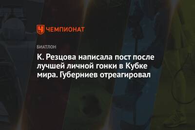 К. Резцова написала пост после лучшей личной гонки в Кубке мира. Губерниев отреагировал