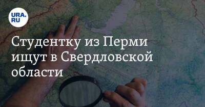 Студентку из Перми ищут в Свердловской области. Она пропала после смерти родственника