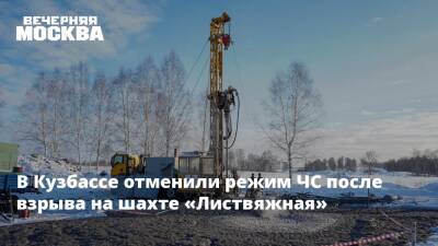 В Кузбассе отменили режим ЧС после взрыва на шахте «Листвяжная»