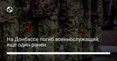 На Донбассе погиб военнослужащий, еще один ранен - liga.net - Россия - Украина - район Новолуганский