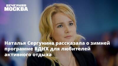 Наталья Сергунина рассказала о зимней программе ВДНХ для любителей активного отдыха