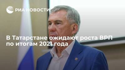 Президент Татарстана Минниханов: регион ожидает по итогам 2021 года рост ВРП на 3,8%