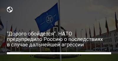 "Дорого обойдется". НАТО предупредило Россию о последствиях в случае дальнейшей агрессии