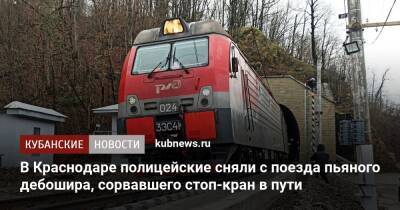 В Краснодаре полицейские сняли с поезда пьяного дебошира, сорвавшего стоп-кран в пути