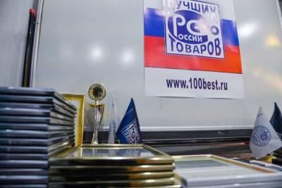 Волгоградцы стали победителями в конкурсе «100 лучших товаров России»
