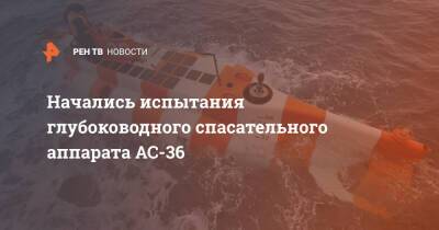 Начались испытания глубоководного спасательного аппарата AC-36