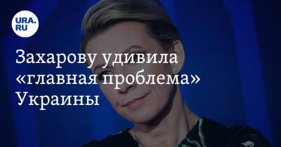 Захарову удивила «главная проблема» Украины
