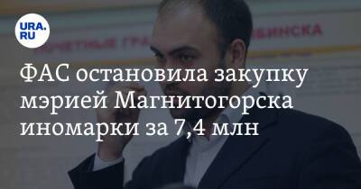 ФАС остановила закупку мэрией Магнитогорска иномарки за 7,4 млн
