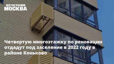 Четвертую многоэтажку по реновации отдадут под заселение в 2022 году в районе Коньково