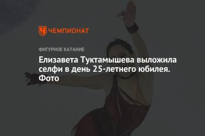 Елизавета Туктамышева выложила селфи в день 25-летнего юбилея. Фото