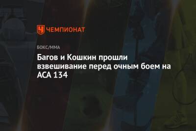 Андрей Кошкин - Багов и Кошкин прошли взвешивание перед очным боем на ACA 134 - championat.com - Россия - Краснодар