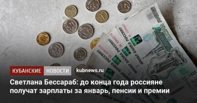 Светлана Бессараб: до конца года россияне получат зарплаты за январь, пенсии и премии