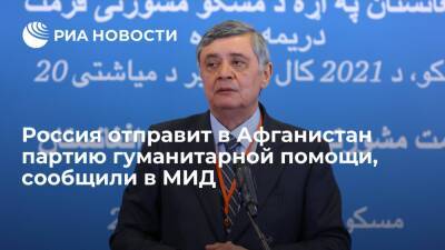 Директор департамента Азии МИД Кабулов: Россия отправит в Афганистан партию гумпомощи