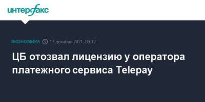 ЦБ отозвал лицензию у оператора платежного сервиса Telepay