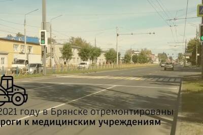 В Брянске капитально отремонтировали дороги к больницам