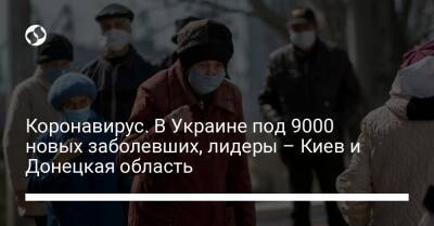 Коронавирус. В Украине под 9000 новых заболевших, лидеры – Киев и Донецкая область