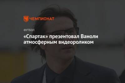 «Спартак» презентовал Ваноли атмосферным видеороликом