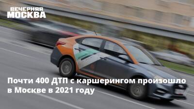 Почти 400 ДТП с каршерингом произошло в Москве в 2021 году