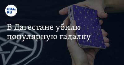 В Дагестане убили популярную гадалку