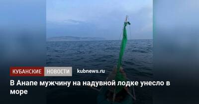 В Анапе мужчину на надувной лодке унесло в море