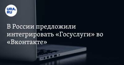 В России предложили интегрировать «Госуслуги» во «Вконтакте»