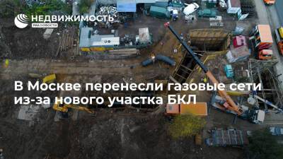 В Москве перенесли газовые сети из-за нового участка БКЛ