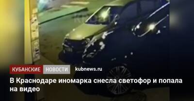 В Краснодаре иномарка снесла светофор и попала на видео