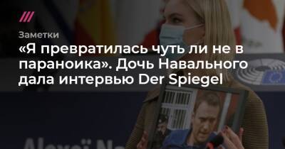 «Я превратилась чуть ли не в параноика». Дочь Навального дала интервью Der Spiegel