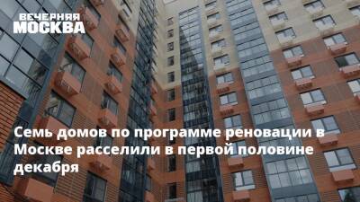 Семь домов по программе реновации в Москве расселили в первой половине декабря