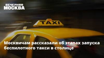 Москвичам рассказали об этапах запуска беспилотного такси в столице
