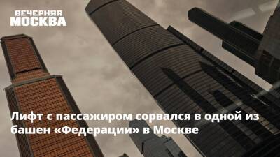 Лифт с пассажиром сорвался в одной из башен «Федерации» в Москве
