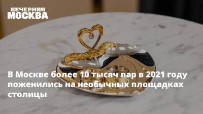 В Москве более 10 тысяч пар в 2021 году поженились на необычных площадках столицы