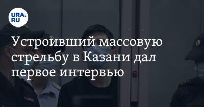 Устроивший массовую стрельбу в Казани дал первое интервью. «Извините меня»