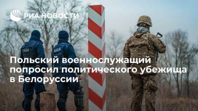 Погранкомитет Белоруссии заявил о попросившем убежища польском военнослужащем
