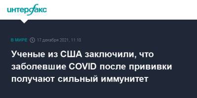 Ученые из США заключили, что заболевшие COVID после прививки получают сильный иммунитет