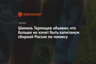 Шамиль Тарпищев объявил, что больше не хочет быть капитаном сборной России по теннису