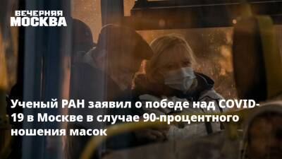 Ученый РАН заявил о победе над COVID-19 в Москве в случае 90-процентного ношения масок