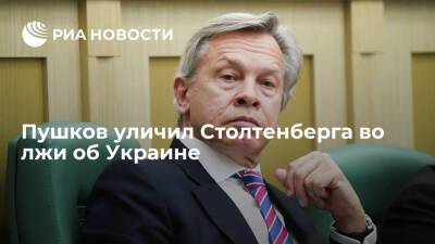 Сенатор Пушков: заявления генсека НАТО Столтенберга об Украине неверны фактологически
