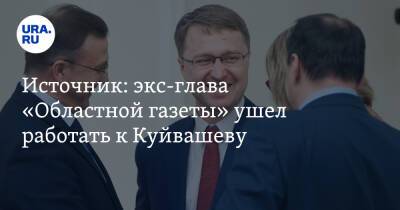 Источник: экс-глава «Областной газеты» ушел работать к Куйвашеву