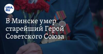 В Минске умер старейший Герой Советского Союза