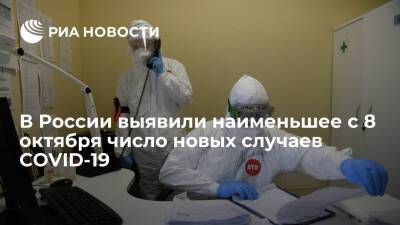 В России выявили наименьшее с 8 октября число новых случаев COVID-19 — 27 743
