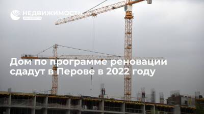 Дом по программе реновации сдадут в Перове в 2022 году - realty.ria.ru - Москва - район Перово - Москва - Строительство
