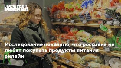 Исследование показало, что россияне не любят покупать продукты питания онлайн