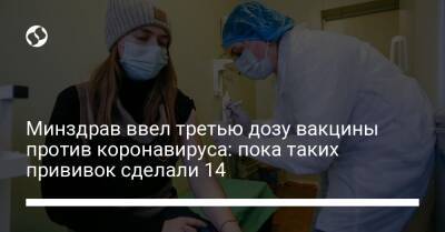 Минздрав ввел третью дозу вакцины против коронавируса: пока таких прививок сделали 14