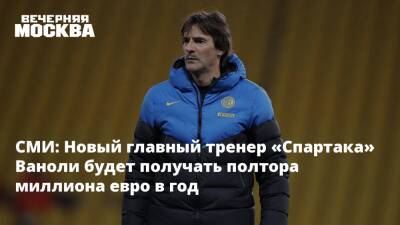 СМИ: Новый главный тренер «Спартака» Ваноли будет получать полтора миллиона евро в год