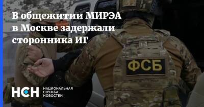 В общежитии МИРЭА в Москве задержали сторонника ИГ