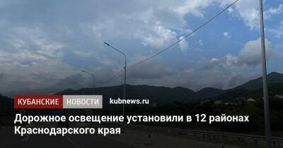 Дорожное освещение установили в 12 районах Краснодарского края