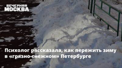Психолог рассказала, как пережить зиму в «грязно-снежном» Петербурге