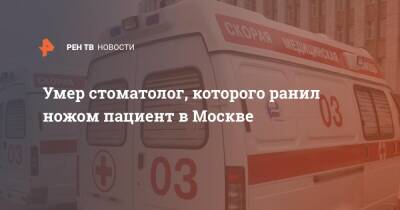 Умер стоматолог, которого ранил ножом пациент в Москве