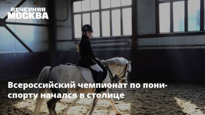 Всероссийский чемпионат по пони-спорту начался в столице
